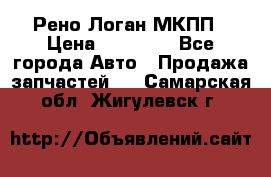 Рено Логан МКПП › Цена ­ 23 000 - Все города Авто » Продажа запчастей   . Самарская обл.,Жигулевск г.
